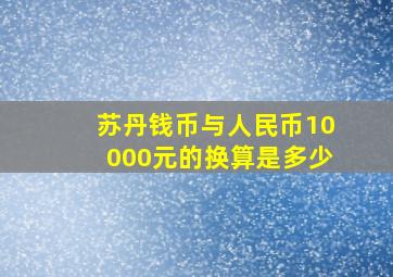 苏丹钱币与人民币10000元的换算是多少