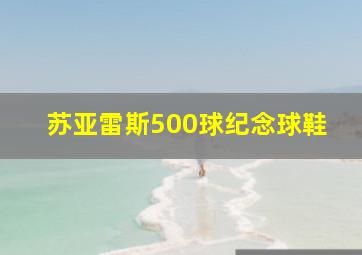 苏亚雷斯500球纪念球鞋