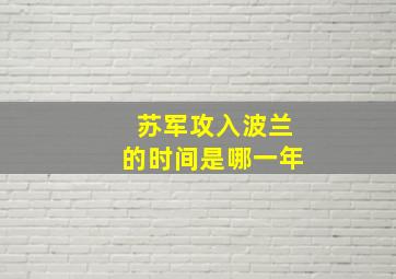 苏军攻入波兰的时间是哪一年