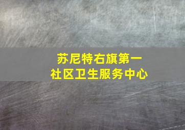 苏尼特右旗第一社区卫生服务中心