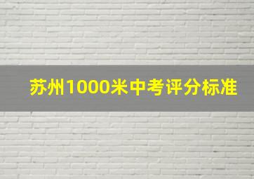 苏州1000米中考评分标准