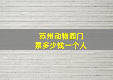 苏州动物园门票多少钱一个人