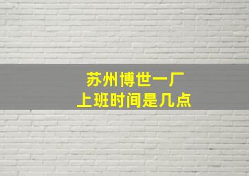 苏州博世一厂上班时间是几点