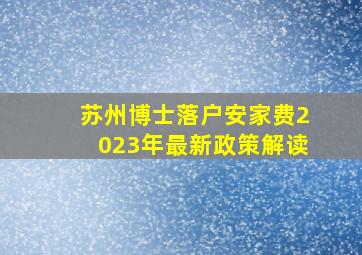 苏州博士落户安家费2023年最新政策解读