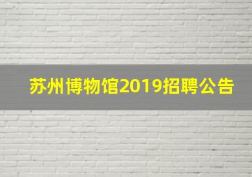 苏州博物馆2019招聘公告