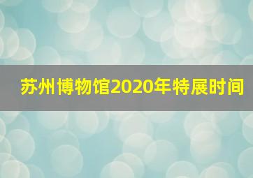 苏州博物馆2020年特展时间