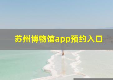 苏州博物馆app预约入口