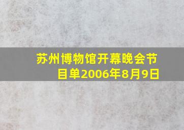 苏州博物馆开幕晚会节目单2006年8月9日