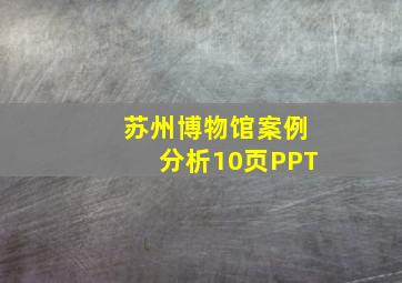 苏州博物馆案例分析10页PPT