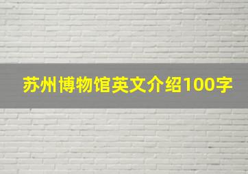 苏州博物馆英文介绍100字