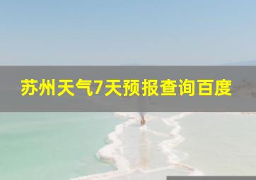 苏州天气7天预报查询百度