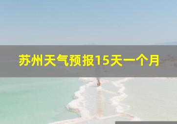 苏州天气预报15天一个月