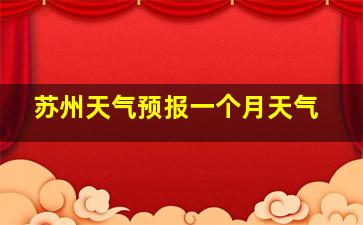 苏州天气预报一个月天气