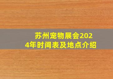 苏州宠物展会2024年时间表及地点介绍