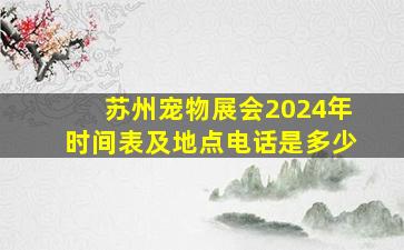 苏州宠物展会2024年时间表及地点电话是多少