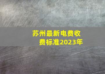 苏州最新电费收费标准2023年