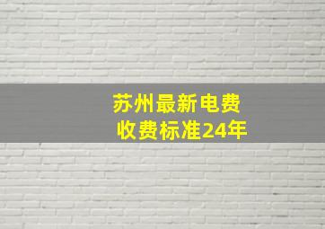 苏州最新电费收费标准24年