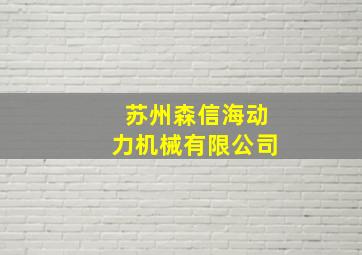 苏州森信海动力机械有限公司