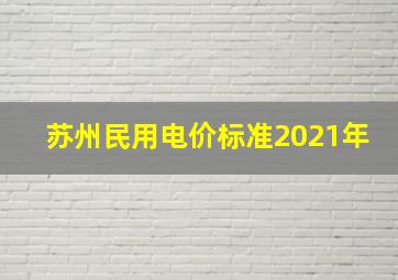 苏州民用电价标准2021年