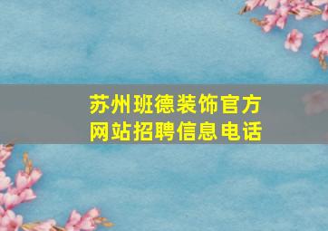 苏州班德装饰官方网站招聘信息电话