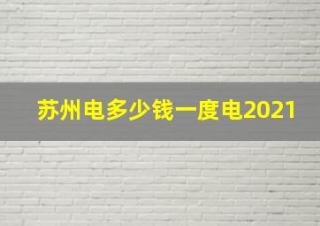 苏州电多少钱一度电2021