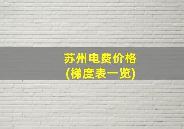 苏州电费价格(梯度表一览)