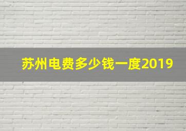 苏州电费多少钱一度2019