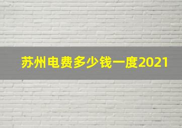 苏州电费多少钱一度2021