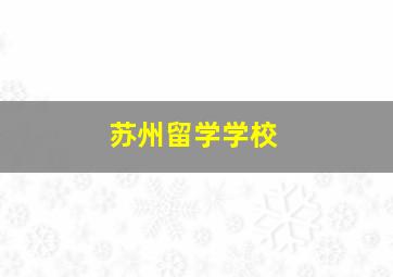 苏州留学学校