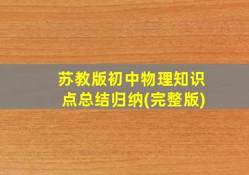 苏教版初中物理知识点总结归纳(完整版)