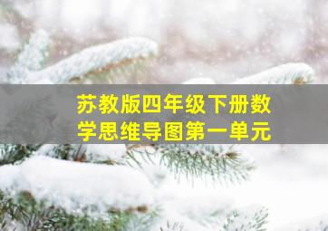 苏教版四年级下册数学思维导图第一单元