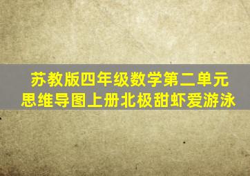 苏教版四年级数学第二单元思维导图上册北极甜虾爱游泳