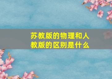 苏教版的物理和人教版的区别是什么