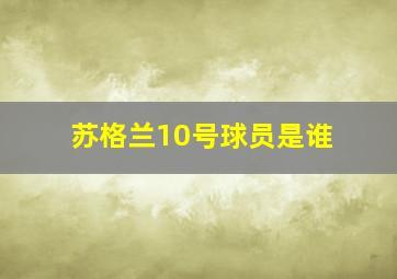 苏格兰10号球员是谁