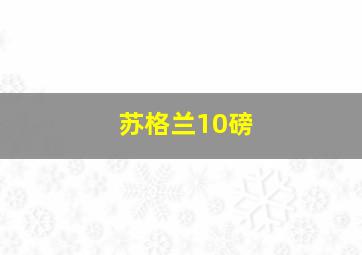 苏格兰10磅