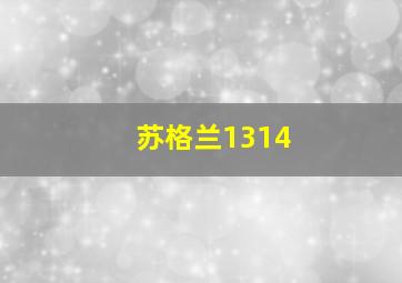 苏格兰1314