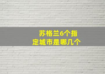 苏格兰6个指定城市是哪几个