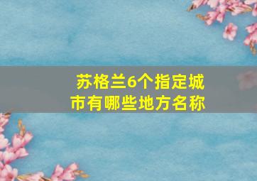 苏格兰6个指定城市有哪些地方名称