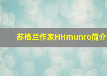 苏格兰作家HHmunro简介