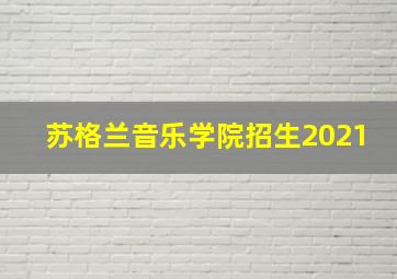 苏格兰音乐学院招生2021