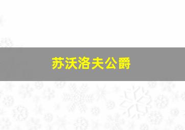 苏沃洛夫公爵