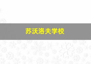 苏沃洛夫学校