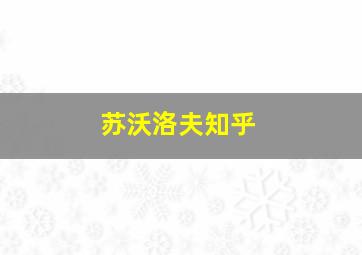 苏沃洛夫知乎