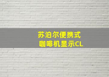 苏泊尔便携式咖啡机显示CL