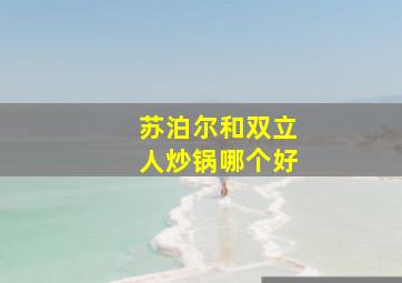 苏泊尔和双立人炒锅哪个好