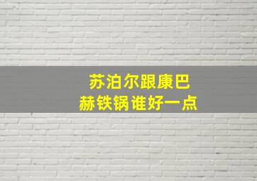 苏泊尔跟康巴赫铁锅谁好一点