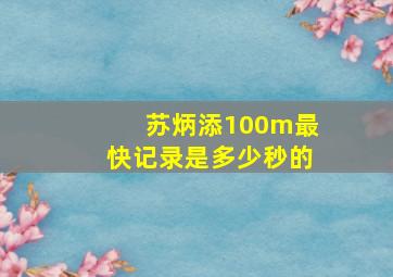 苏炳添100m最快记录是多少秒的