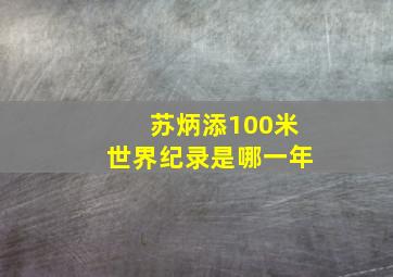 苏炳添100米世界纪录是哪一年