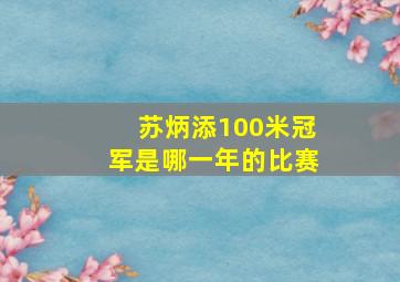 苏炳添100米冠军是哪一年的比赛