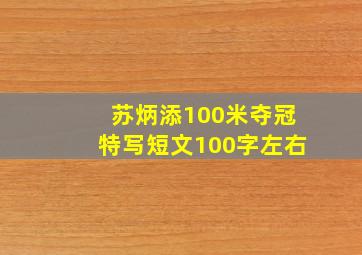 苏炳添100米夺冠特写短文100字左右